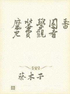 魔装学园番外篇免费观看