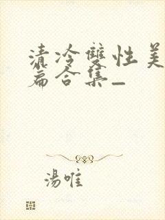 清冷双性美人短篇合集_