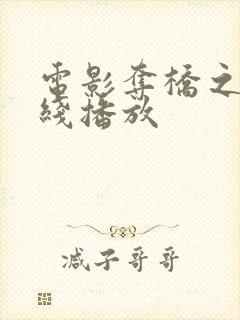 电影夺桥之战在线播放