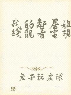 我的邻居姐姐在线观看电视剧