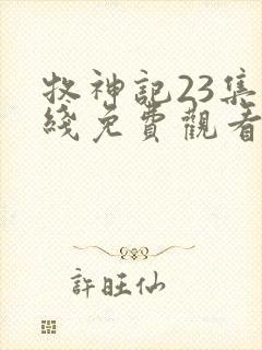 牧神记23集在线免费观看封面