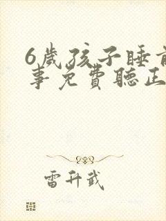 6岁孩子睡前故事免费听正版