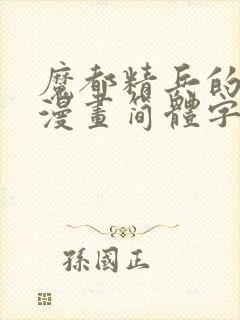 魔都精兵的奴隶漫画简体字102话