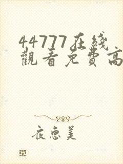 44777在线观看免费高清电视剧封面