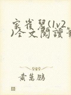 家雀儿(1v2)全文阅读笔趣阁