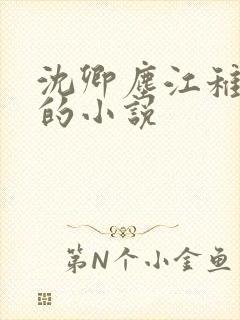 沈卿尘江稚江瑶的小说封面