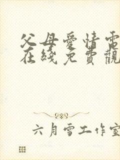 父母爱情电视剧在线免费观看全集