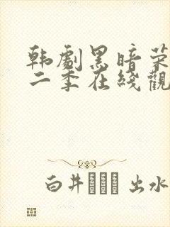 韩剧黑暗荣耀第二季在线观看完整封面