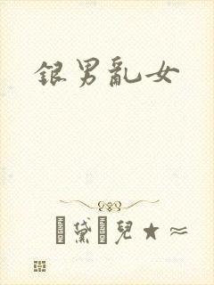 银男乱女