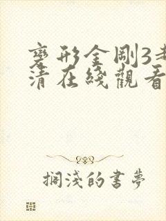 变形金刚3超高清在线观看免费