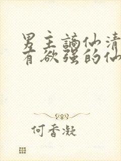 男主谪仙清冷占有欲强的仙侠