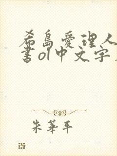 希岛爱理人妻秘书ol中文字幕