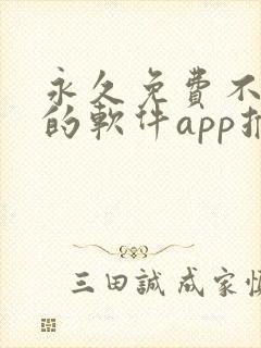 永久免费不收费的软件app推荐