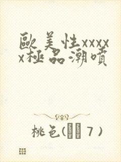 欧美性xxxxx极品潮喷封面