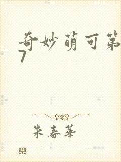 奇妙萌可第六季7封面