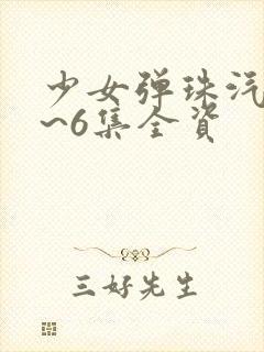 少女弹珠汽水1~6集全资封面