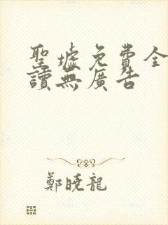 圣墟免费全本阅读无广告