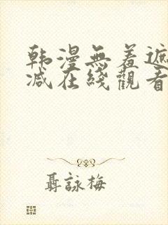 韩漫无羞遮无删减在线观看
