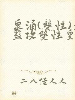 泉涌(双性)太监攻双性皇帝受