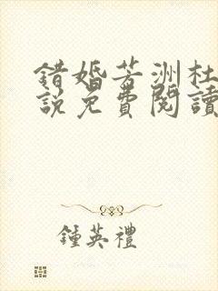 错婚芳洲杜若小说免费阅读笔趣阁