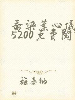 乔梁叶心仪全文5200免费阅读