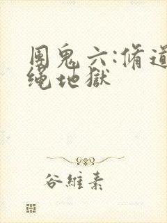 团鬼六:修道女绳地狱