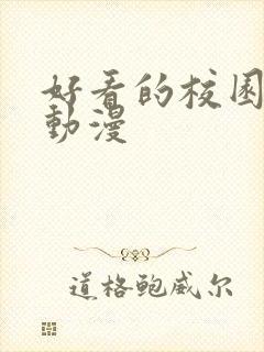 好看的校园恋爱动漫