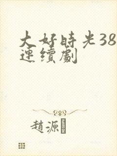 大好时光38集连续剧