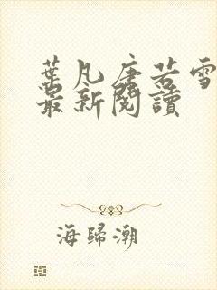 叶凡唐若雪免费最新阅读