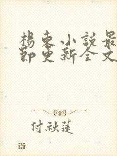 杨东小说最新章节更新全文阅读封面