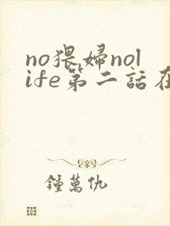 no猥妇nolife第二话在线观看封面