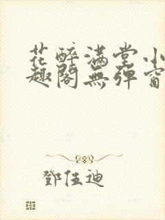 花醉满堂小说笔趣阁无弹窗