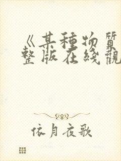 《某种物质》完整版在线观看