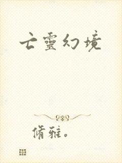 亡灵幻境