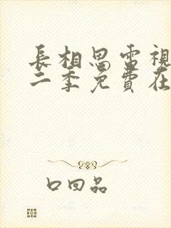 长相思电视剧第二季免费在线观看