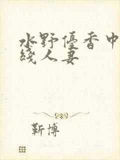 水野优香中文在线人妻