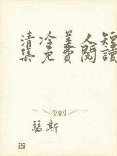 清冷美人短篇合集免费阅读封面