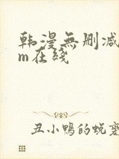 韩漫无删减com在线