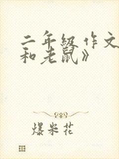 二年级作文《猫和老鼠》