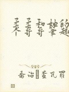 柔柔和她的十二个哥哥笔趣阁