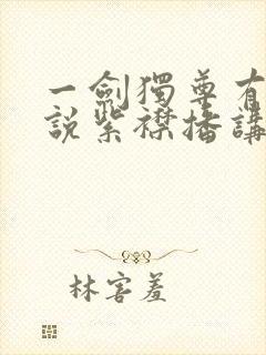 一剑独尊有声小说紫襟播讲