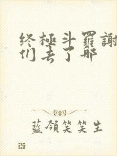 终极斗罗谢邂他们去了哪