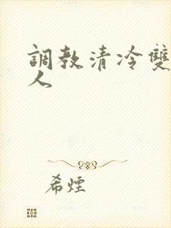 调教清冷双性美人