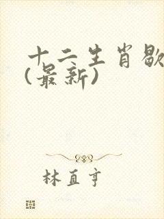 十二生肖歇后语(最新)