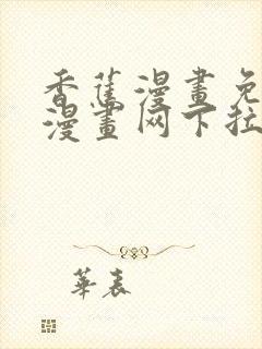 香蕉漫画免费读漫画网下拉式