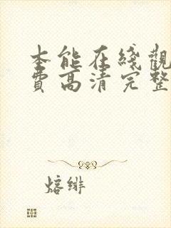 本能在线观看免费高清完整版封面