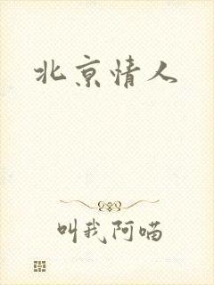北京情人