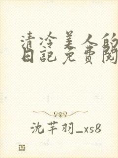 清冷美人的改造日记免费阅读