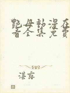 艳母动漫在线观看全集免费播放