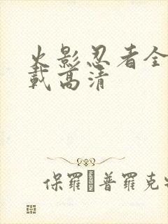 火影忍者全集下载高清